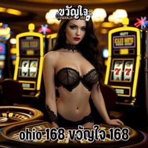 ohio 168 ขวัญใจ 168