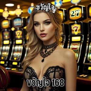 ขวัญใจ 168
