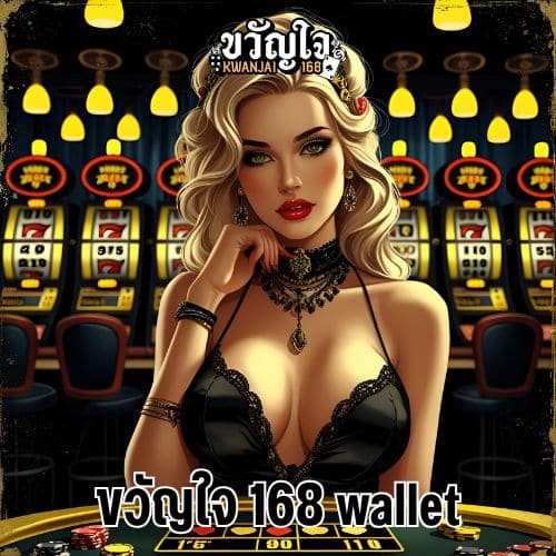 ขวัญใจ 168 wallet