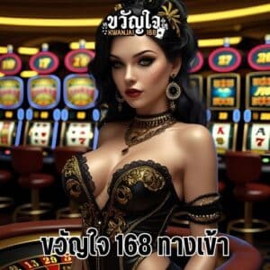 ขวัญใจ 168 ทางเข้า