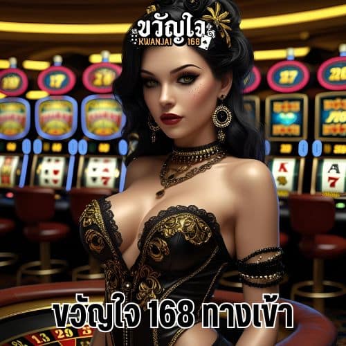 ขวัญใจ 168 ทางเข้า
