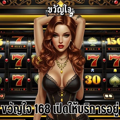 ขวัญใจ 168 เปิดให้บริการอยู่