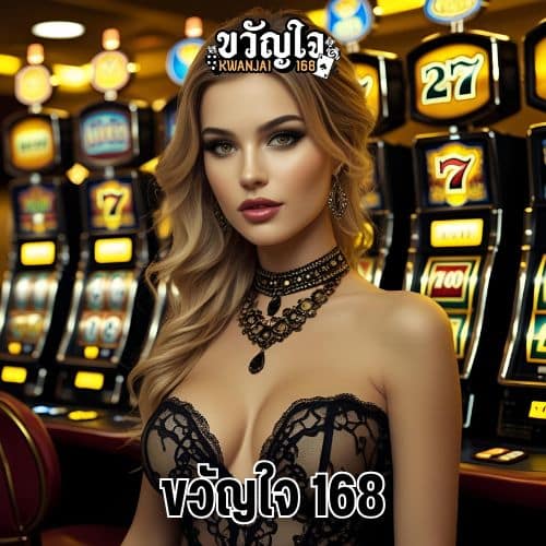 ขวัญใจ 168