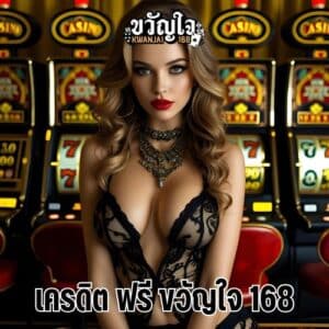 เครดิต ฟรี ขวัญใจ 168