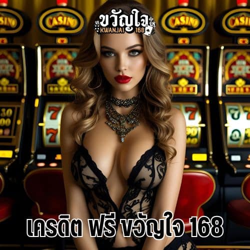 เครดิต ฟรี ขวัญใจ 168
