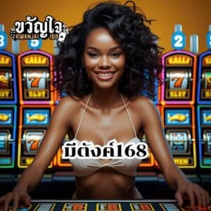 มีตังค์168
