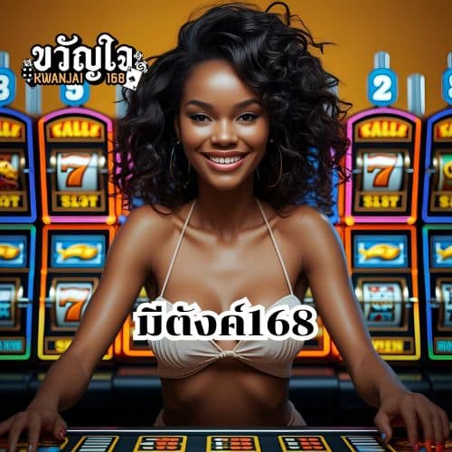 มีตังค์168