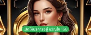 เปิดให้บริการอยู่ ขวัญใจ 168