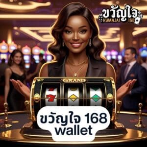 ขวัญใจ 168 wallet
