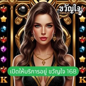 เปิดให้บริการอยู่ ขวัญใจ 168