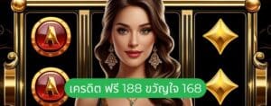 เครดิต ฟรี 188 ขวัญใจ 168