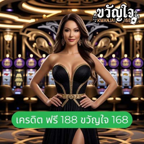 เครดิต ฟรี 188 ขวัญใจ 168