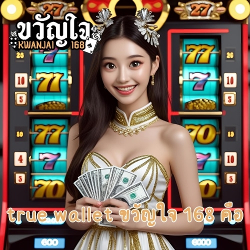 true wallet ขวัญใจ 168 คือ
