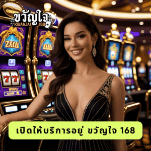 เปิดให้บริการอยู่ ขวัญใจ 168
