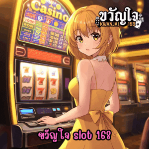 ขวัญใจ slot 168