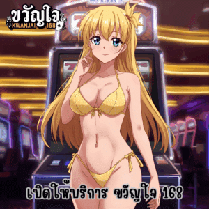 เปิดให้บริการ ขวัญใจ 168