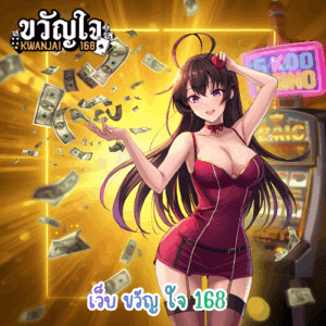 เว็บ ขวัญ ใจ 168