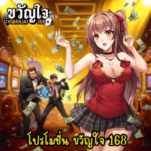 โปรโมชั่น ขวัญใจ 168