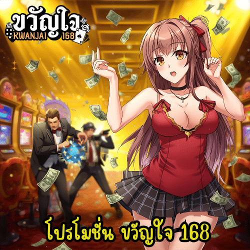 โปรโมชั่น ขวัญใจ 168