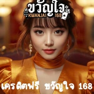 เครดิตฟรี ขวัญใจ 168