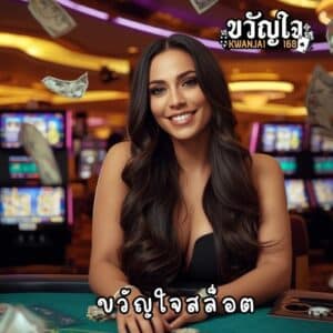 ขวัญใจสล็อต
